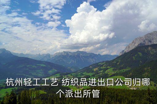 國(guó)家紡織面料館蕭山