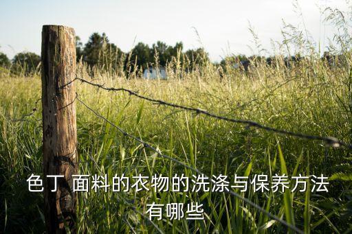 色丁印花面料,彈力色丁是什么面料