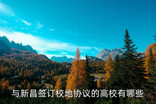 與新昌簽訂校地協(xié)議的高校有哪些
