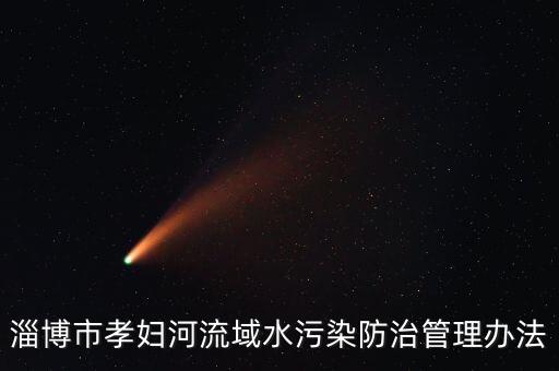淄博市孝婦河流域水污染防治管理辦法