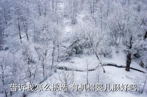 告訴我怎么挑選 有機(jī)棉嬰兒服好吧