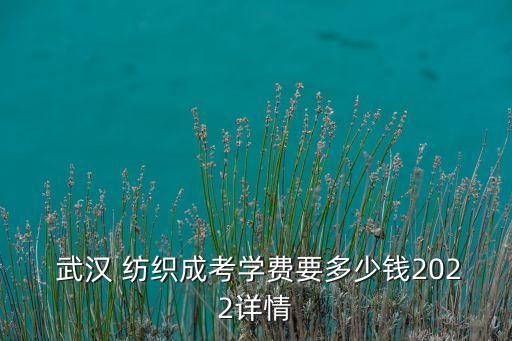 武漢紡織大學(xué)收費(fèi)清單