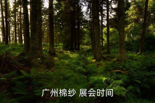 廣州棉紗 展會時間