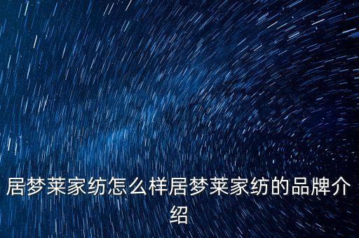 居夢萊家紡怎么樣居夢萊家紡的品牌介紹