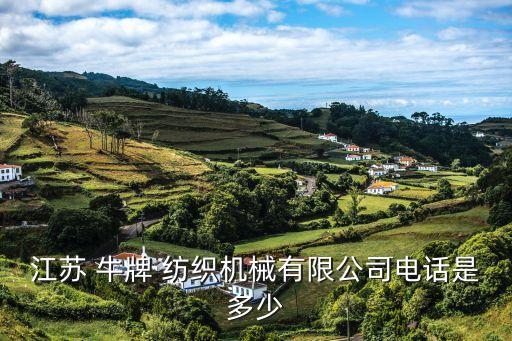 江蘇 牛牌 紡織機(jī)械有限公司電話是多少