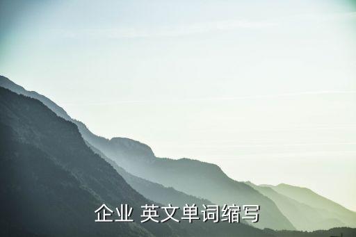 企業(yè) 英文單詞縮寫