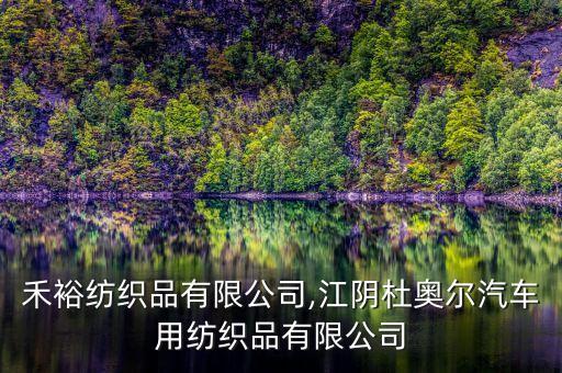 江陰禾裕紡織品有限公司,江陰杜奧爾汽車用紡織品有限公司