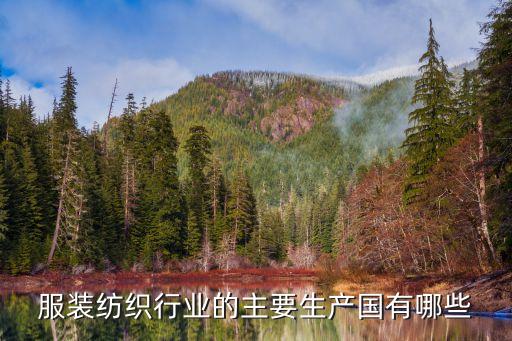 服裝紡織行業(yè)的主要生產(chǎn)國有哪些