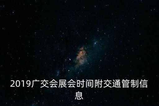 2019廣交會展會時間附交通管制信息