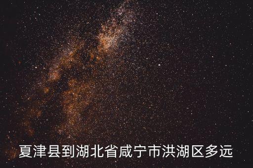 夏津縣到湖北省咸寧市洪湖區(qū)多遠(yuǎn)