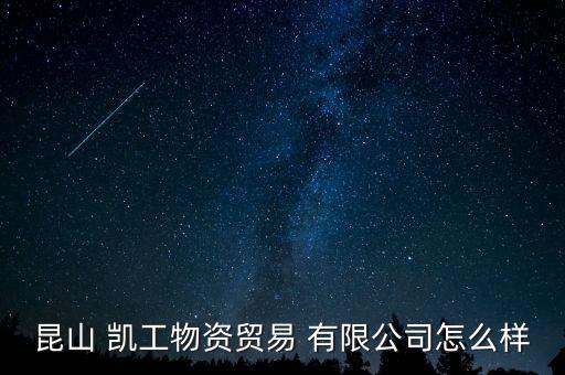 昆山 凱工物資貿(mào)易 有限公司怎么樣