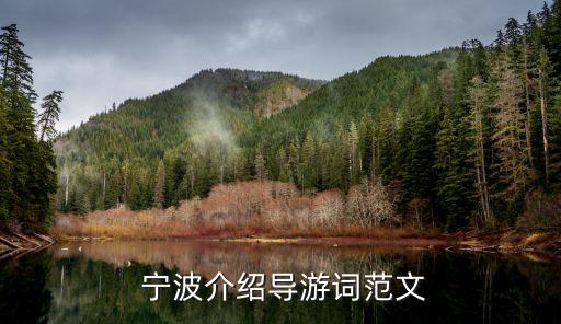  寧波介紹導(dǎo)游詞范文