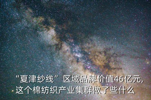 “夏津紗線”區(qū)域品牌價(jià)值46億元,這個(gè)棉紡織產(chǎn)業(yè)集群做了些什么