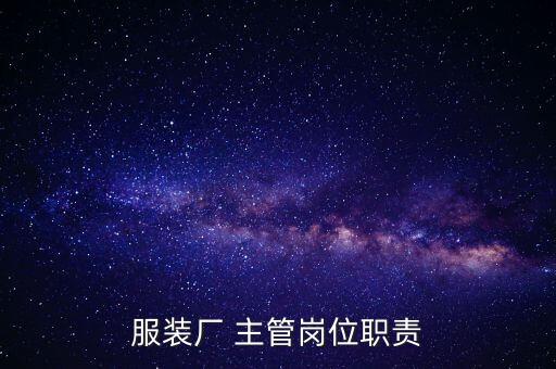 紡織設備主管任職目標