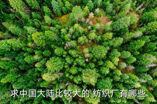 佛山天虹紡織有限公司,天虹紡織集團有限公司地址