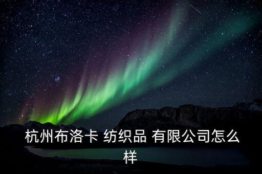 杭州紡織有限公司大火,愛德紡織(杭州)有限公司