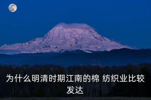 為什么明清時期江南的棉 紡織業(yè)比較發(fā)達