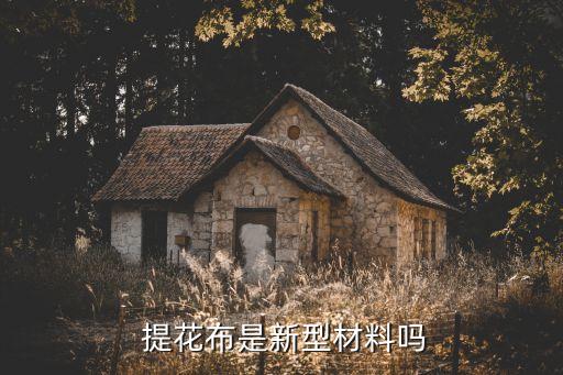  提花布是新型材料嗎
