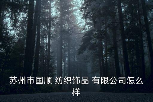 吳江康乾紡織進出口有限公司,吳江飄逸紡織有限公司