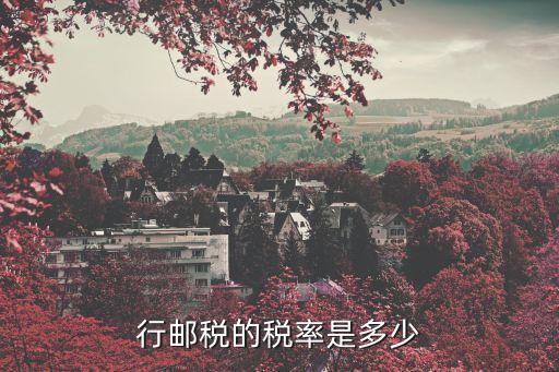 行郵稅的稅率是多少