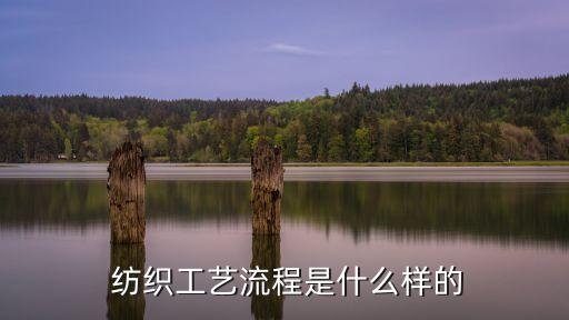 紡織哪個(gè)工序好,紡織工序的一般流程