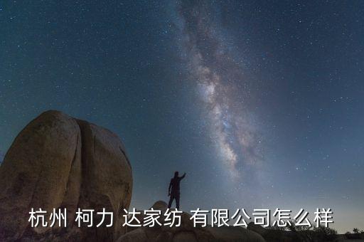 柯力達家紡有限公司,杭州柯力達家居有限公司