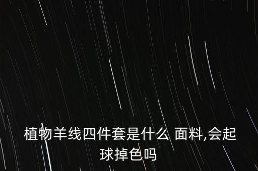 植物羊絨棉面料批發(fā),啥叫植物羊絨棉是什么面料
