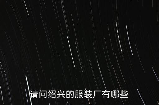 請(qǐng)問(wèn)紹興的服裝廠有哪些
