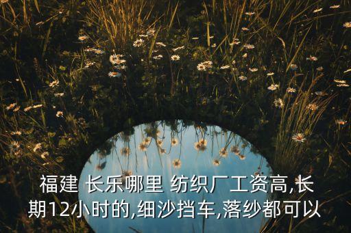 福建長(zhǎng)樂(lè)源達(dá)紡織有限公司簡(jiǎn)歷,長(zhǎng)樂(lè)百花紡織有限公司