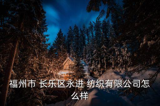 長(zhǎng)樂(lè)紡織行業(yè)