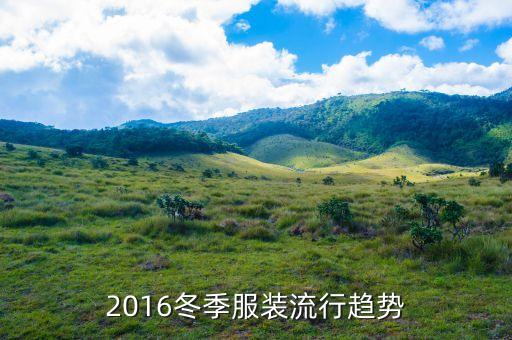 2016冬季服裝流行趨勢(shì)