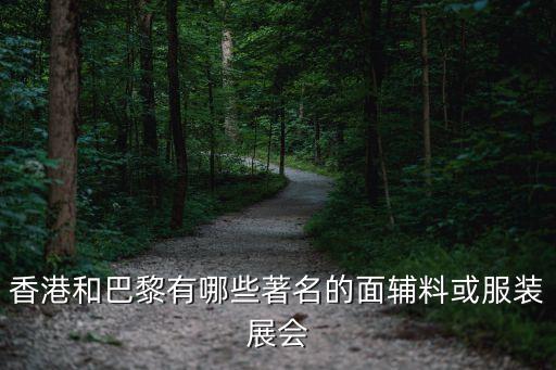 香港和巴黎有哪些著名的面輔料或服裝展會(huì)