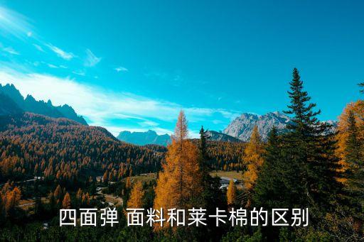  四面彈 面料和萊卡棉的區(qū)別
