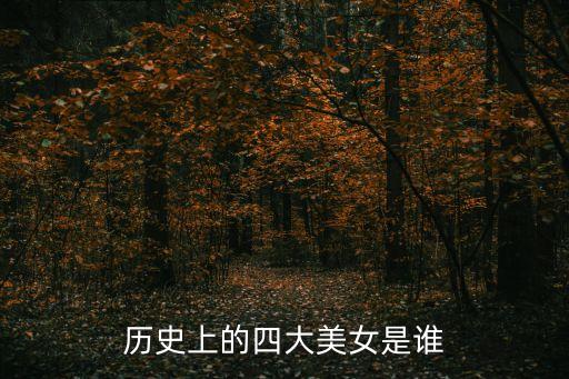 歷史上的四大美女是誰(shuí)