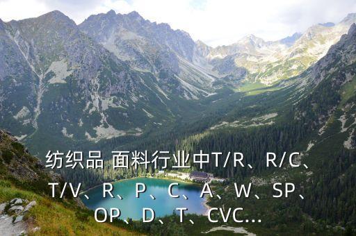 面料成分p