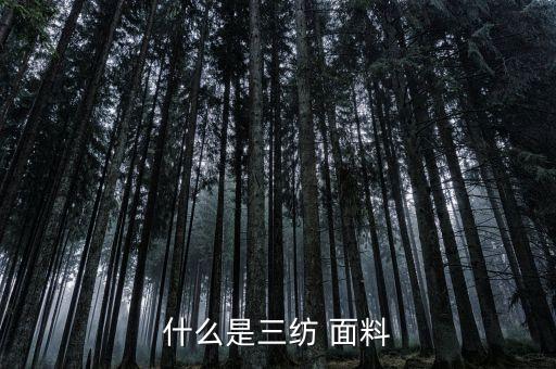 面料防水防油防污怎么檢測,防水防油防污面料羽絨服