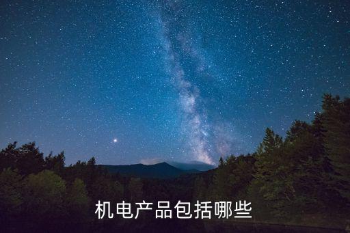 機(jī)電產(chǎn)品包括哪些