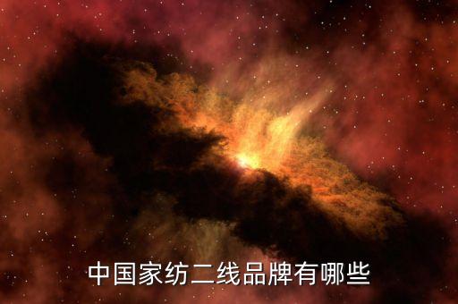 中國家紡二線品牌有哪些