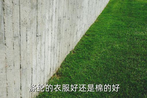  滌綸的衣服好還是棉的好