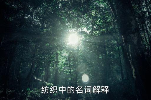 紡織中的名詞解釋