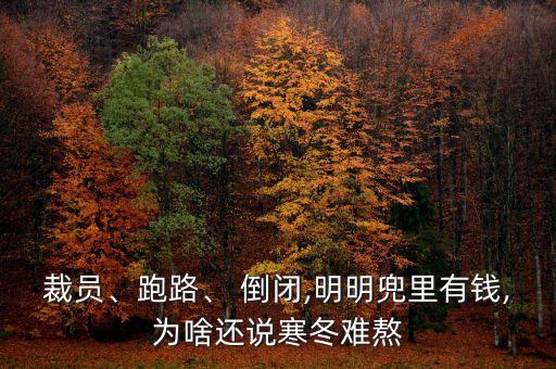 裁員、跑路、 倒閉,明明兜里有錢,為啥還說寒冬難熬