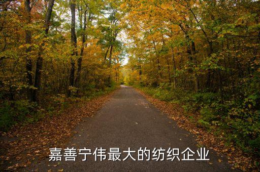 中原紡織品服飾有限公司,上海天趣行紡織品服飾有限公司