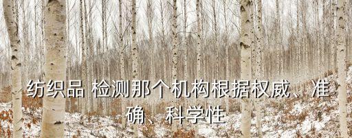 南方紡織檢測(cè)公司,紡織檢測(cè)公司有哪些