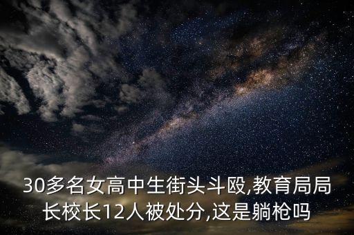 30多名女高中生街頭斗毆,教育局局長校長12人被處分,這是躺槍嗎