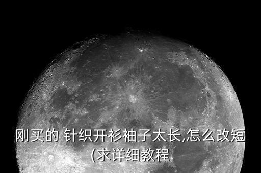 剛買的 針織開衫袖子太長,怎么改短(求詳細(xì)教程