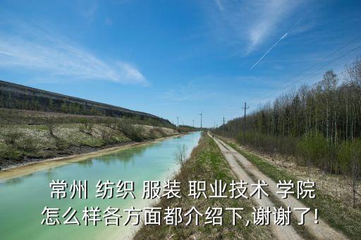 常州紡織服裝職業(yè)學(xué)院