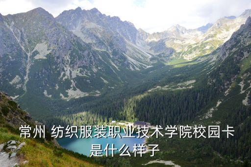 常州大方紡織,常州紡織服裝職業(yè)技術(shù)學(xué)院