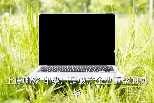 紹興吉盛祥針紡印染有限公司