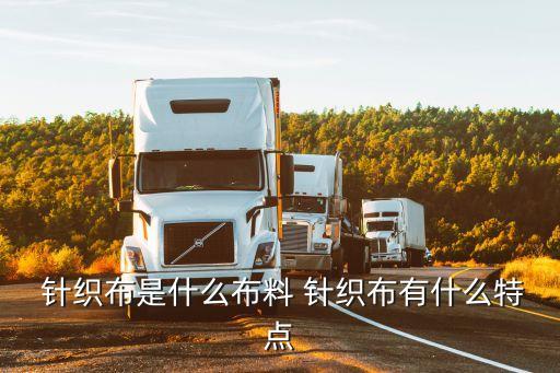  針織布是什么布料 針織布有什么特點
