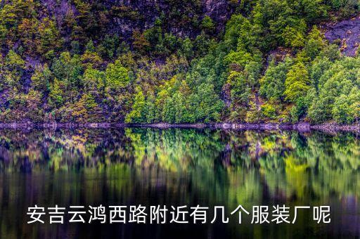 安吉云鴻西路附近有幾個服裝廠呢